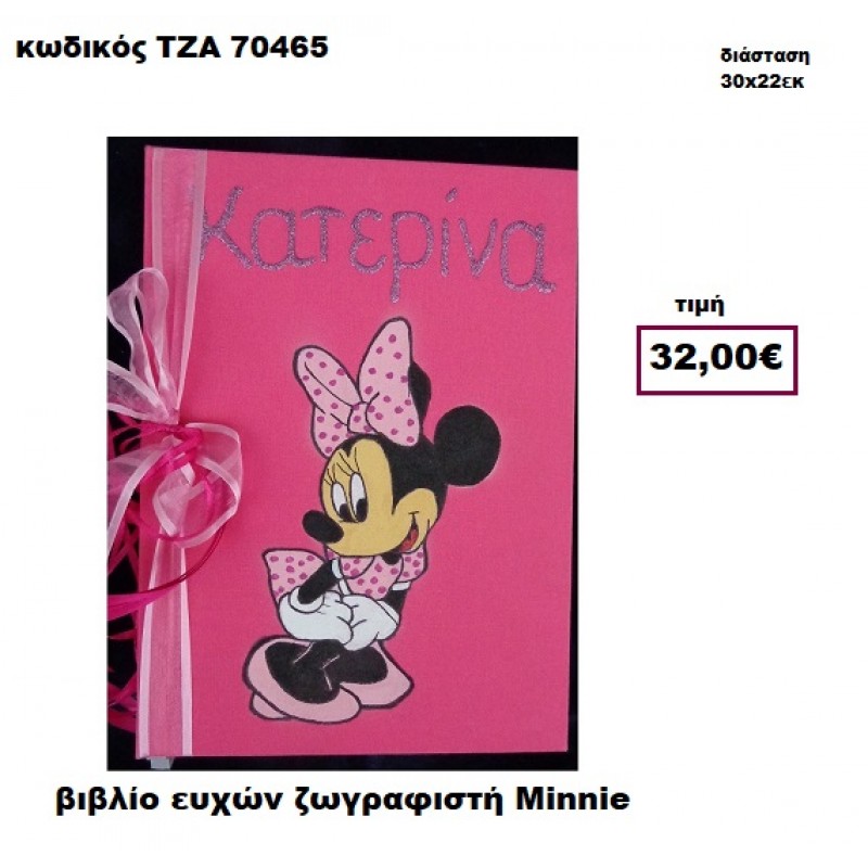 ΜΙΝΙ ΖΩΓΡΑΦΙΣΤΗ ΒΙΒΛΙΟ ΕΥΧΩΝ  ΤΖΑ-70465